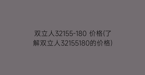 双立人32155-180 价格(了解双立人32155180的价格)